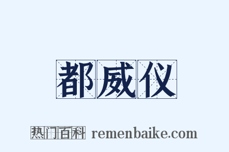 都威仪是什么意思的图片